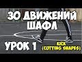 30 движений ШАФЛ танца - Урок 1 Kick (Cutting shapes)! - Шафл танец обучение для начинающих!