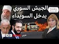 الجيش السوري يدخل السويداء والطيران الإسرائيلي يقصفه