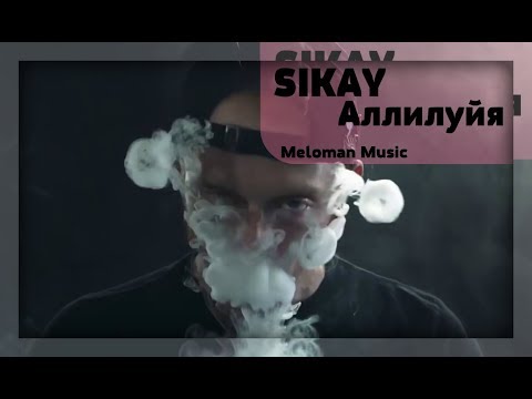 Видео: SIKAY   Аллилуйя   2018