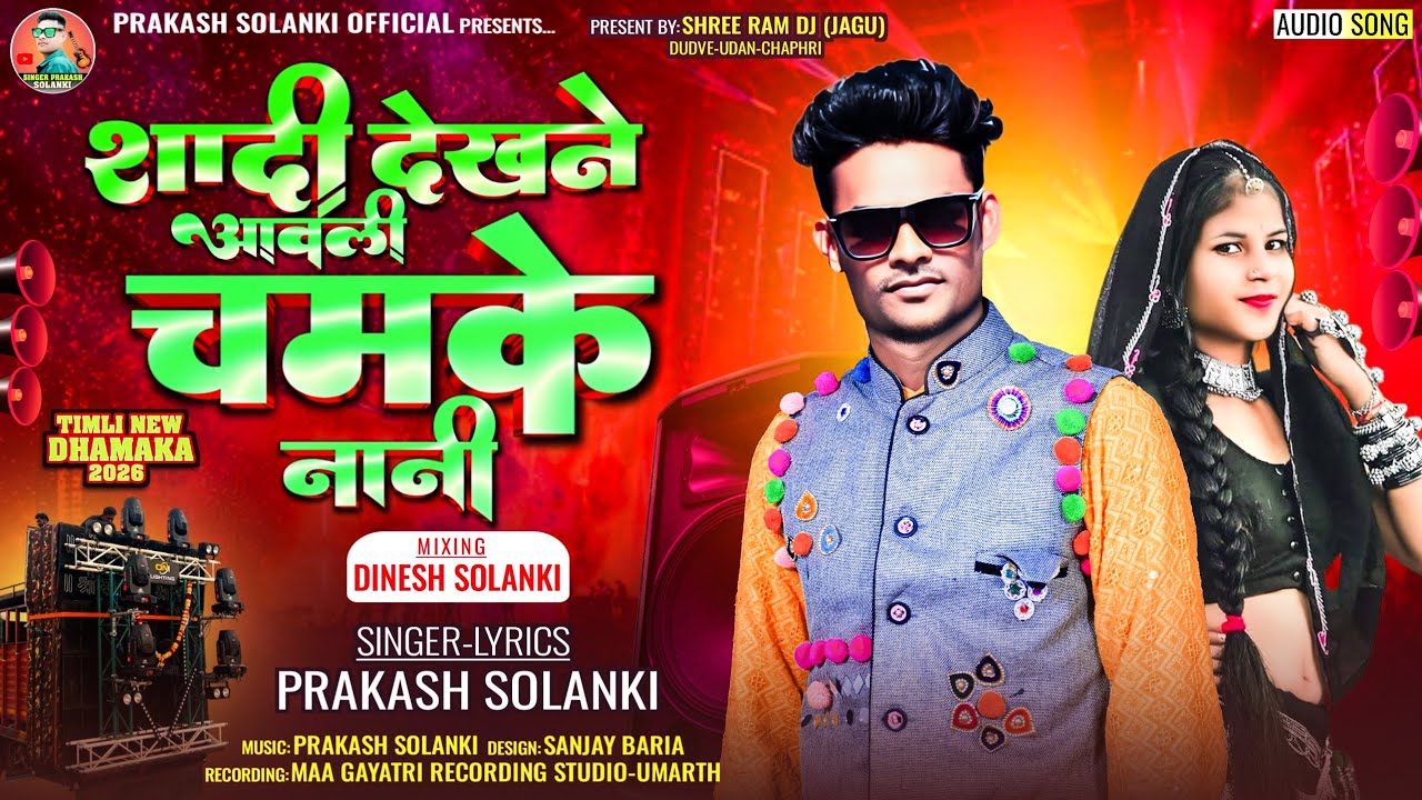 शादी देखने आवली चमके नानी // Singar Prakash Solanki // Shadi dekhne aavli chamke nani timli 2026