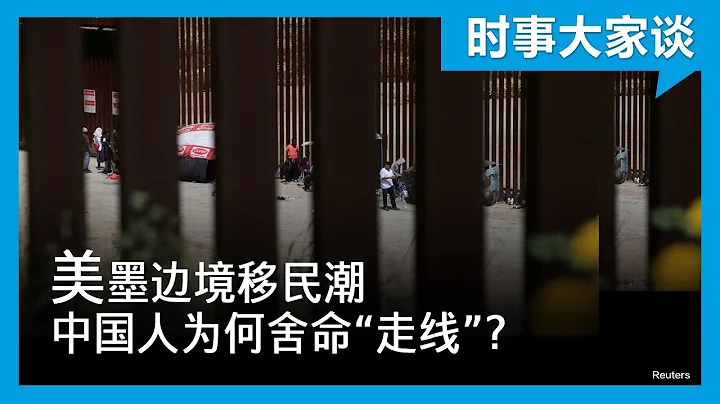 时事大家谈：美墨边境移民潮 中国人为何舍命“走线”？ - 天天要闻