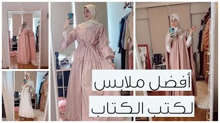 البس ايه في كتب كتابي | simple Islamic wedding styling