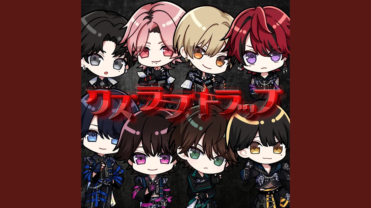 クズラブトラップ