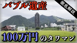 【バブル遺産】湯沢の巨大マンション群はなぜ誕生したのか　地価狂乱時代のリゾートマンション開発の全貌