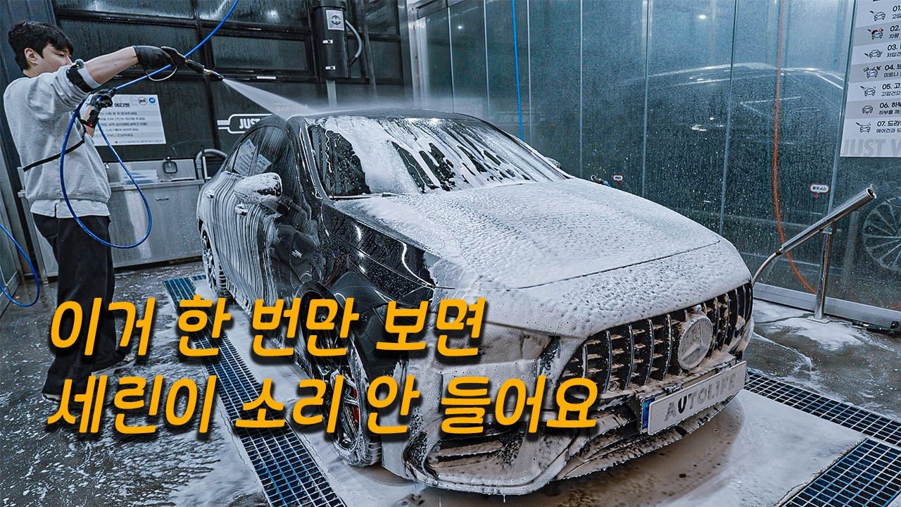 셀프세차 순서와 방법 [중급자 편] 두 달 만에 하는 CLA 45s amg 3ph 세차