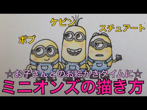 ミニオンズの描き方 お子さんとのお絵かきタイムに Youtube