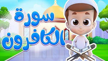 سورة الكافرون - ريان قارئ القران