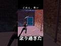 こんなことになるとは... #fortnite #shorts #funny
