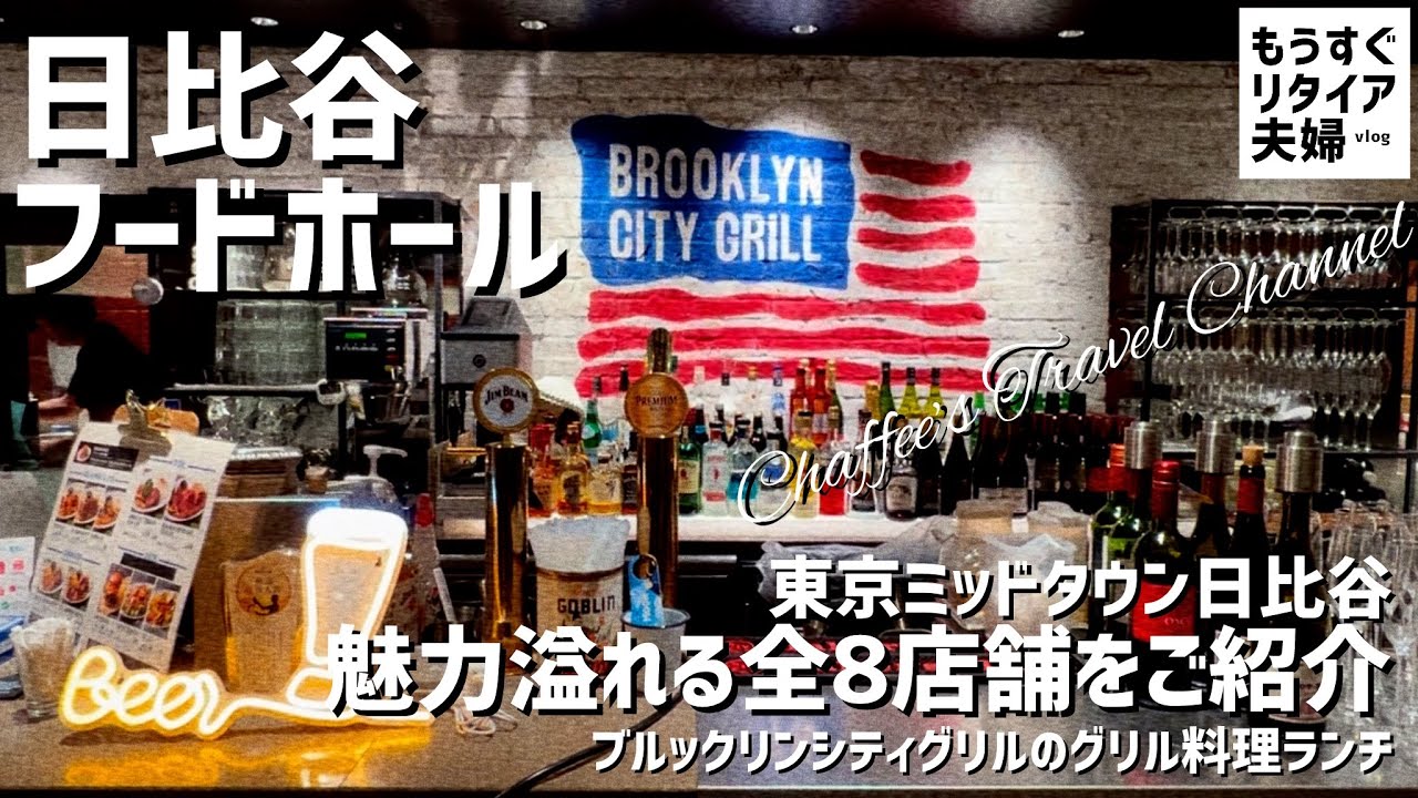 【日比谷ランチ】HIBIYA FOOD HALL 全8店舗をご紹介 ブルックリンシティグリル《もうすぐリタイア夫婦vlog》 東京ミッドタウン日比谷 CHAFFEE’S TRAVEL CHANNEL