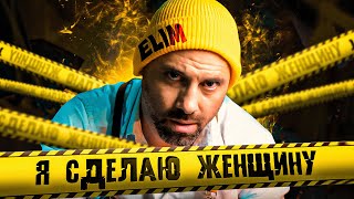 ELIM - Я сделаю женщину (премьера клипа 2024)