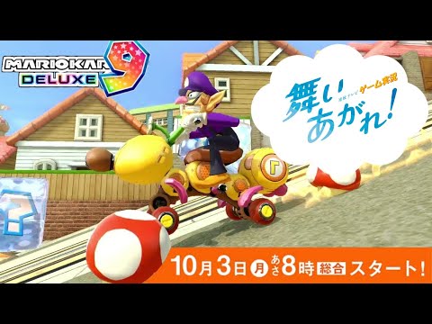 【MK8連続テレビゲーム実況】舞い上がれ！マリオカート8DX#197