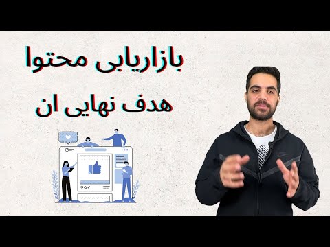 تصویری: هدف محتوا چیست؟