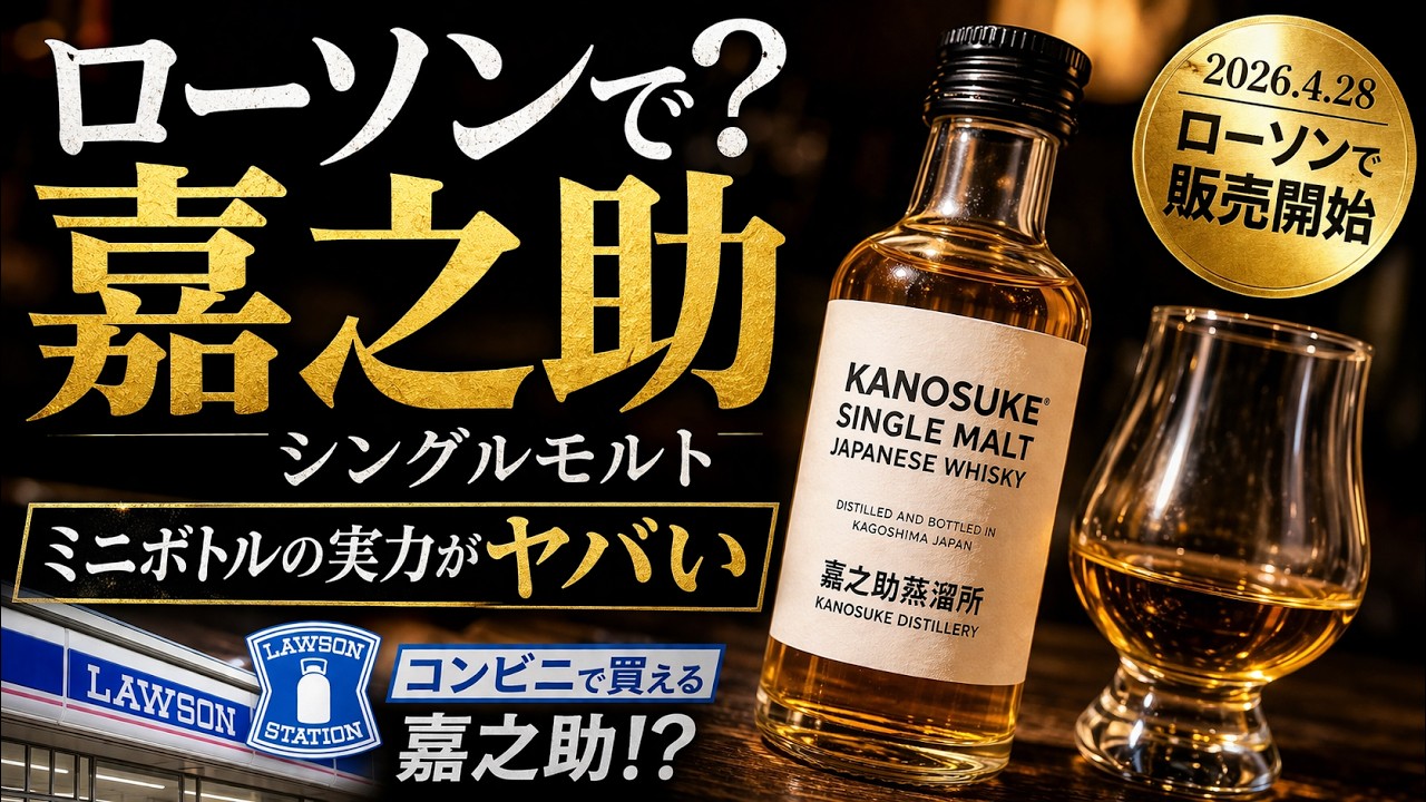 嘉之介　ウイスキー　ミニボトル Shocking] Kanosuke at Lawson? The mini bottles are amazing! - YouTube