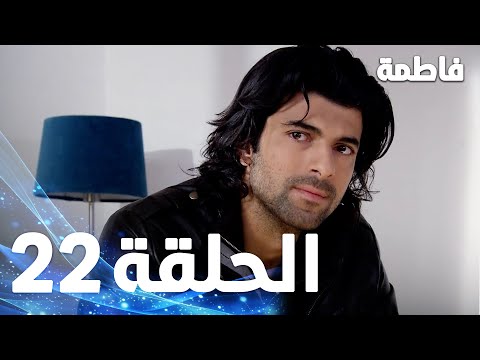مسلسل فاطمة الحلقة 22 كاملة مدبلجة بالعربية Fatmagul