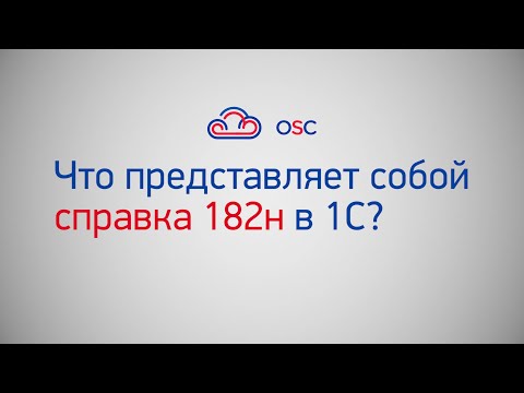 Что представляет собой справка 182н в 1С? Пошаговая инструкция