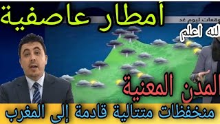 حالة الطقس بالمغرب الاربعاء 11 أكتوبر 2023 و الأيام المقبلة أمطار عاصفية و غزيرة ⛈️⛈️⛈️⛈️