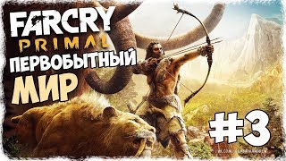 FAR CRY PRIMAL Прохождение на русском ► ПЕРВОБЫТНЫЙ МИР | Часть 3