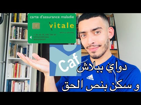 Demande carte vitale et la CAF pour étudiant étranger الدراسة في فرنسا فوبوس Fobus