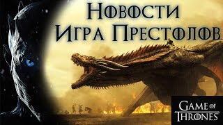 Игра престолов 7 сезон: НОВОСТИ, ПРИКВЕЛЫ, НОВЫЕ КАДРЫ и др. Игра престолов 7 сезон: НОВОСТИ, ПРИКВЕЛЫ, НОВЫЕ КАДРЫ и др.