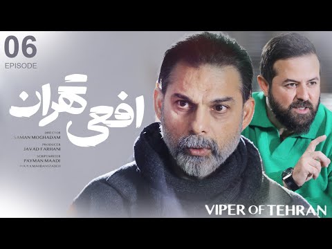سریال افعی تهران قسمت ۶   6