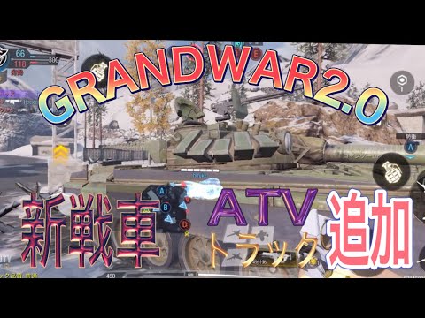 【codモバイルBR】GRANDWAR2.0。新戦車、ATV、トラック追加。