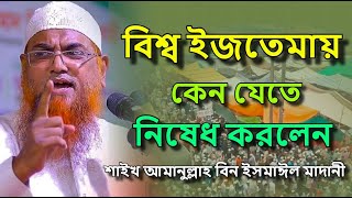 টঙ্গীর বিশ্ব ইজতেমায় যাওয়া যাবে কি ।। Shaikh Amanullah bin Ismail Madani