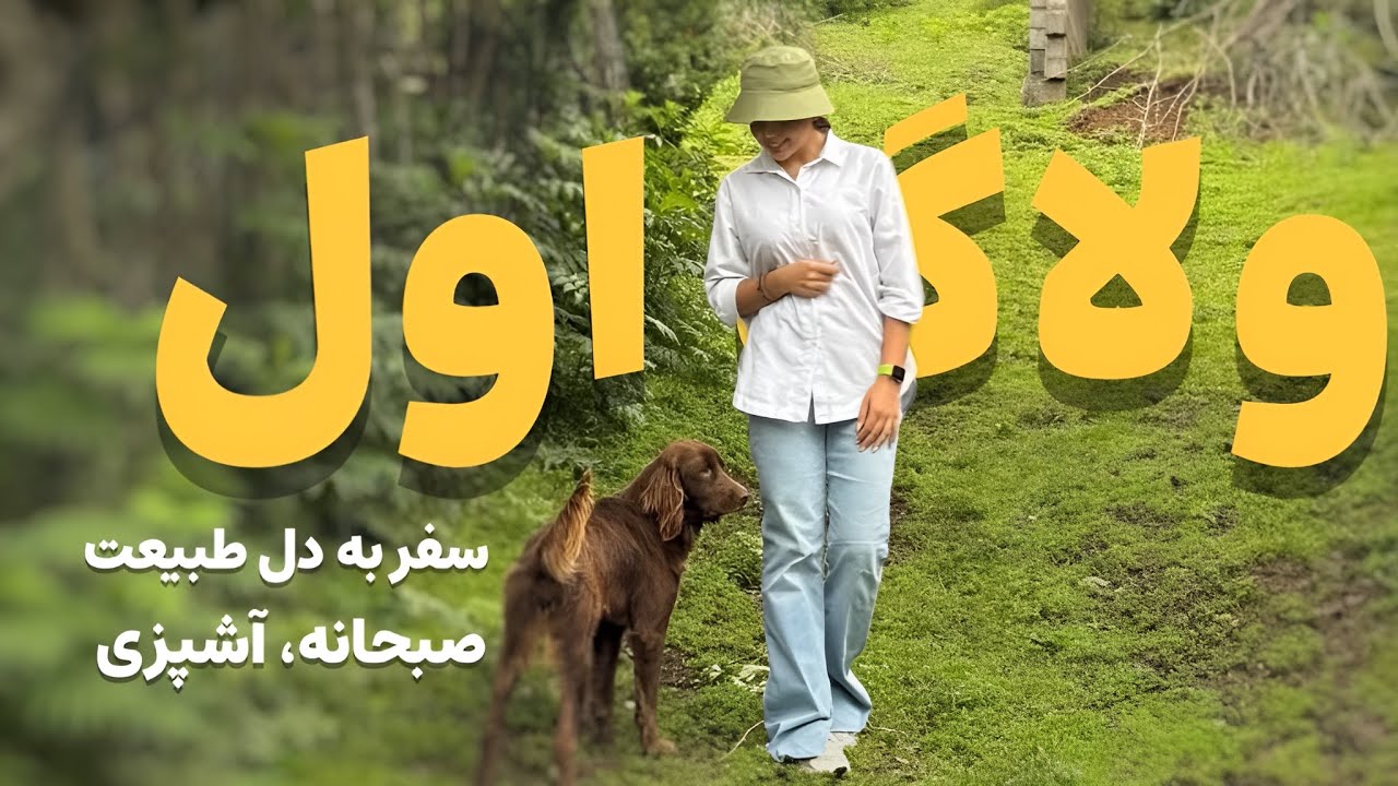 اولین ولاگ من | رفتیم طبیعت و آشپزی کردیم!