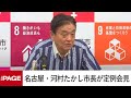 日本保守党の都知事選候補擁立断念「極めて残念ですわ」　名古屋・河村市長が会見（2024年6月3日）