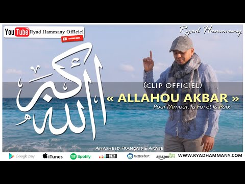 ryad-hammany--allahou-akbar--clip-officielالله-أكبر-nasheed-vidéo