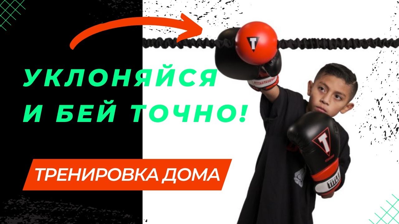 Тренировка по боксу дома 2 / Защита уклонами с Boxing Speed Ball Double End