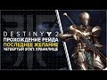 Destiny 2. Отвергнутые: Рейд "Последнее желание" четвертый этап - Хранилище