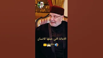 الامانة التي حملها الانسان الشيخ محمد راتب النابلسي 