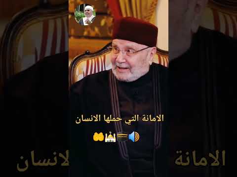 الامانة التي حملها الانسان الشيخ محمد راتب النابلسي