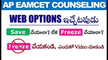 AP Eapcet Counselling, weboptions ఇచ్చేటపుడు  SAVE చేయాలా లేక FREEZE చేయాలా?