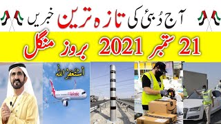 Today Dubai News,Dubai live,Uae News today live,Dubai News Urdu,Today Dubai News Hindi,21-Sep-2021