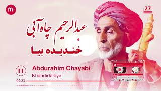 عبدالرحیم چاه آبی - خندیده بیا جانم به قدت|Abdurahim Chayabi Song