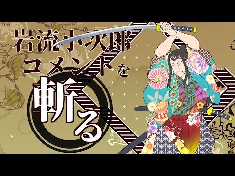 小次郎、全コメントを斬る！！第百二十三回