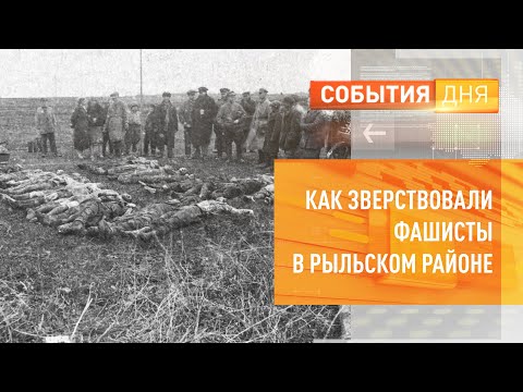 Как зверствовали фашисты в Рыльском районе