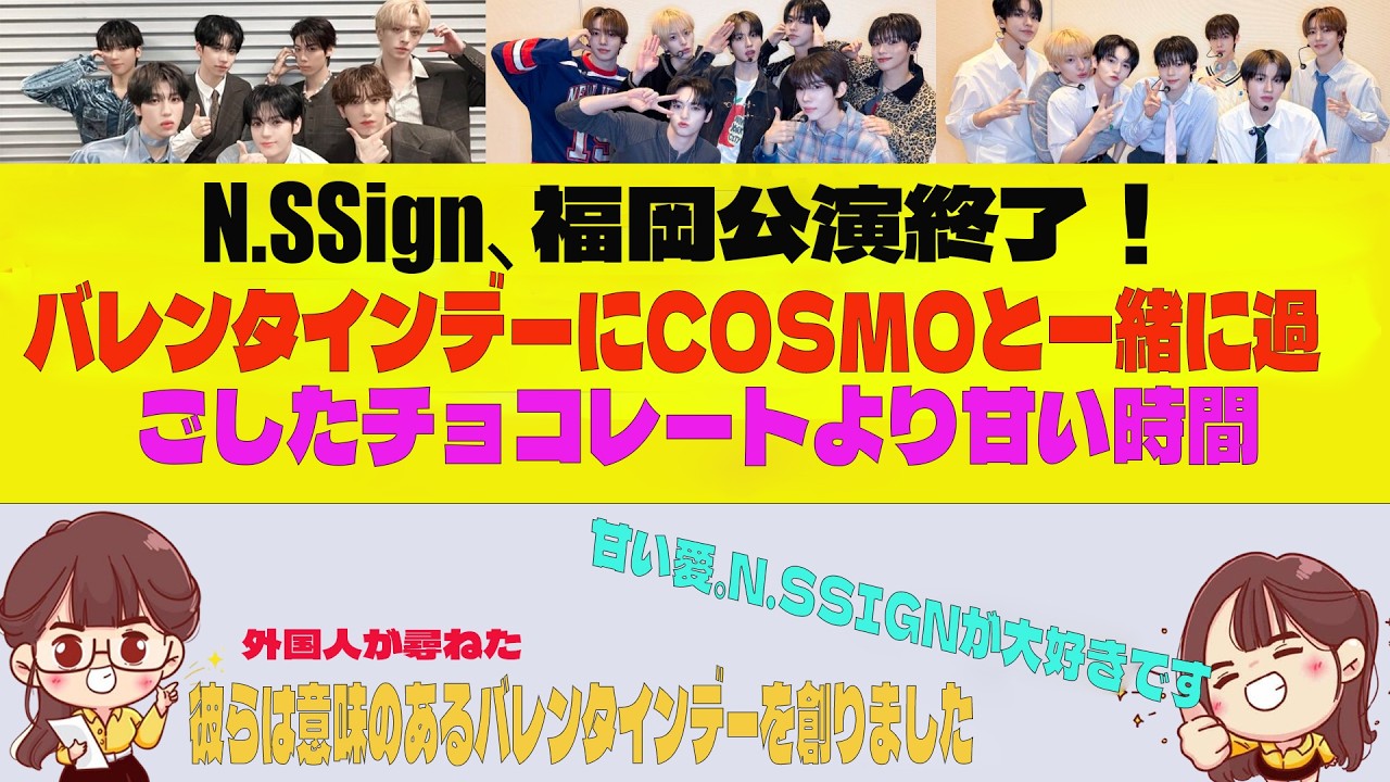N.SSign、福岡公演終了！…「バレンタインデーにCOSMOと一緒に過ごしたチョコレートより甘い時間」