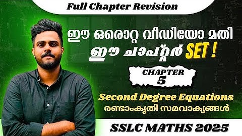 SSLC MATHS CHAPTER 5 | SECOND DEGREE EQUATIONS 💯