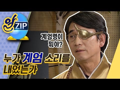 [유시민의 알릴레오 35회 <strong>알집</strong>] 누가 계엄 소리를 내었는가