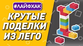 новая жизнь конструктора lego | поделки из лего 13+