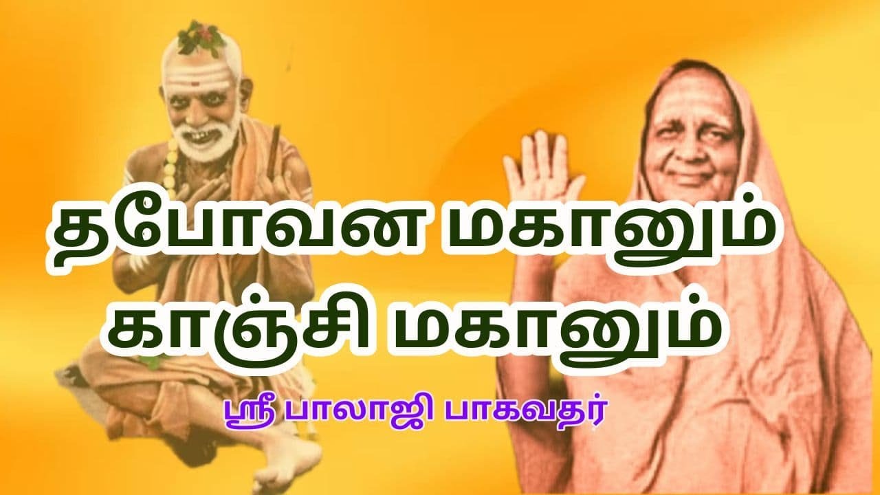 # 1 KANCHI MAHANUM THAPOVANA MAHANUM | காஞ்சி மகானும்  தபோவன மகானும் | ஆன்மீக சாரல்