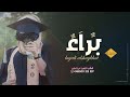 شيلة تخرج باسم براء فقط 2023 افرحي يابنت الرجال شيلة تخرج براى فقط رقص شيلة تخرج باسم براء فقط 2023 افرحي يابنت الرجال شيلة تخرج براى فقط رقص