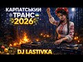 Українська нова музика 2026 DJ Lastivka Ukrainian Electronic Folk