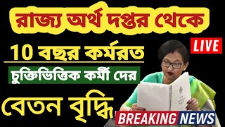 West Bengal Government Contractual Employees Salary Increase 2023 | Today Salary Increase News