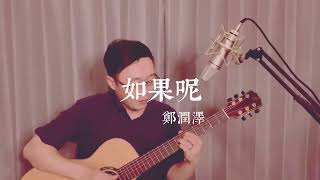 如果呢 鄭潤澤 cover Brian 吉他 彈唱