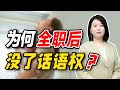 婚姻的潛規則 想在婚姻裡站穩腳跟 就要守住親密關係必備的話語權 情感 婚姻 婚姻的潛規則 想在婚姻裡站穩腳跟 就要守住親密關係必備的話語權 情感 婚姻