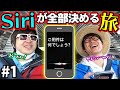 コーヒー1杯に〇〇Kmも移動！？Siriが行き先全部決める旅！Part1