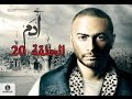 20 episode Adam series  -20 مسلسل ادم الحلقه